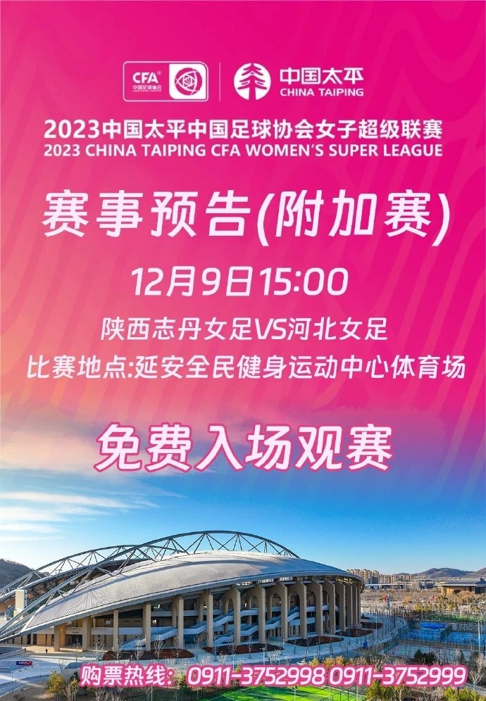 博主:女超、女甲附加赛12月9日15点进行,球迷免费入场观赛