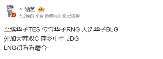 涵艺热议新赛季:至臻华子TES 传奇华子RNG 天选华子BLG