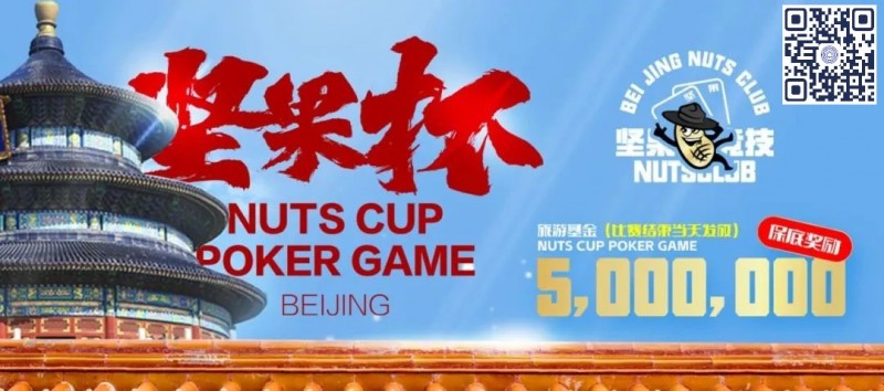 【EV扑克】北京坚果杯|NCPG2024.1.25-1.31详细赛程赛制公布
