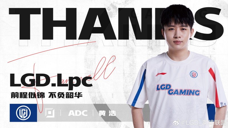 LGD官方:下路选手Lpc经过协商正式离队