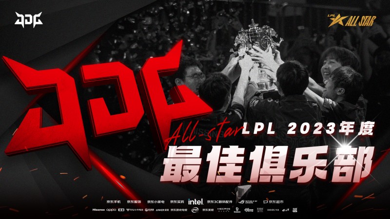 坚定你所相信!全明星颁奖典礼:JDG获得2023年度LPL最佳俱乐部