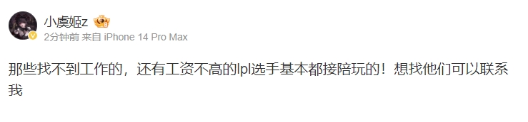 怎么你还蹭上了?小虞姬:找不到工作的的LPL选手基本都接陪玩的