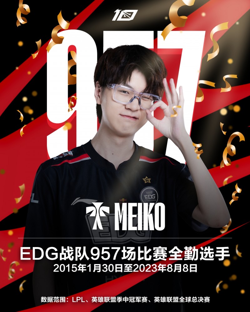 队伍劳模!Meiko在EDG的957场比赛全勤