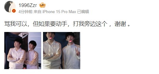 Zzr晒与姿态合影:骂我可以,但如果要动手,打我旁边这个