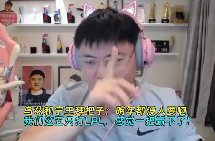 乌兹和宁王拜把子:我们这五只打LPL,感觉一把赢不了!