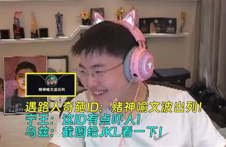 Uzi遇路人奇葩ID:赌神喻文波出列!乌兹:截图给JKL看一下!