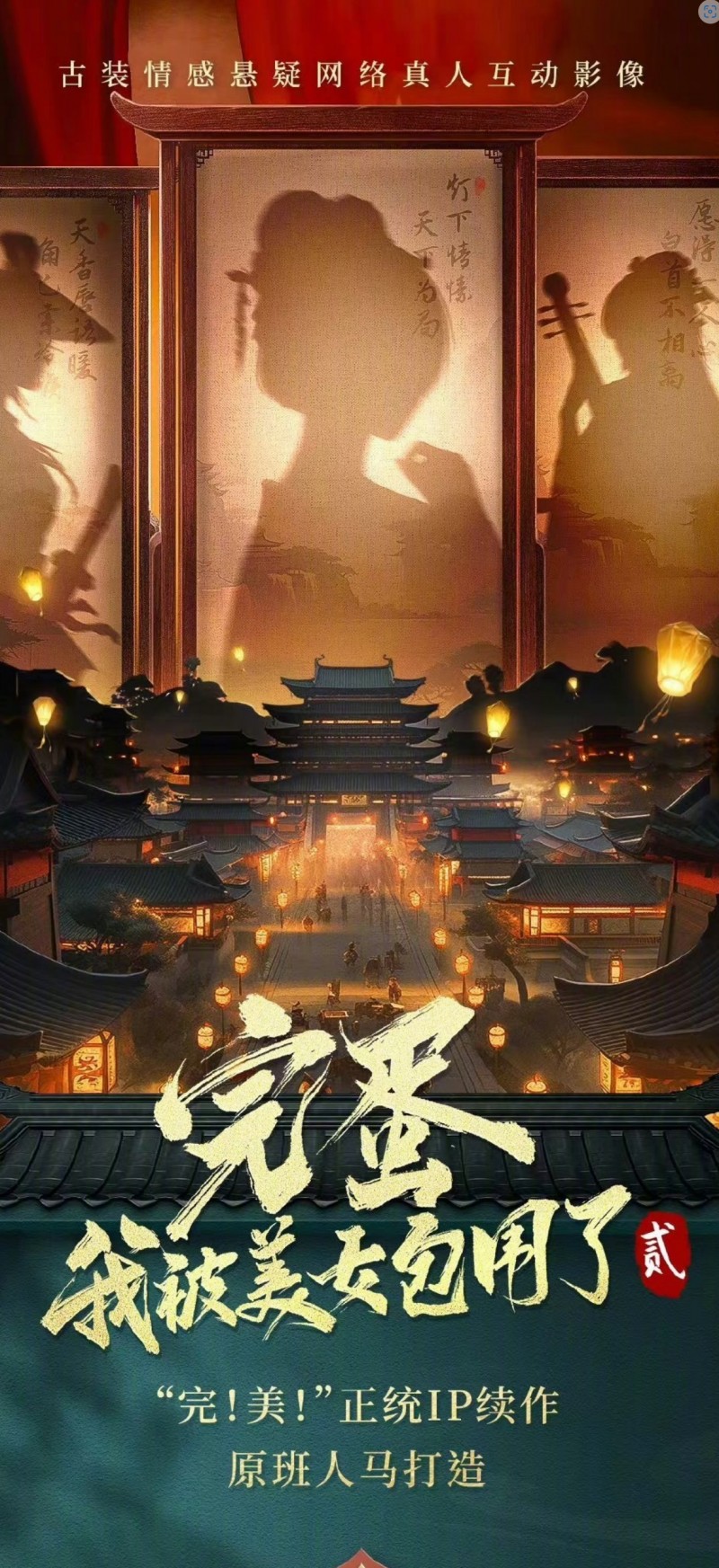 《完蛋!我被美女包围了》2角色将有:谢家姐妹花、青楼花魁等