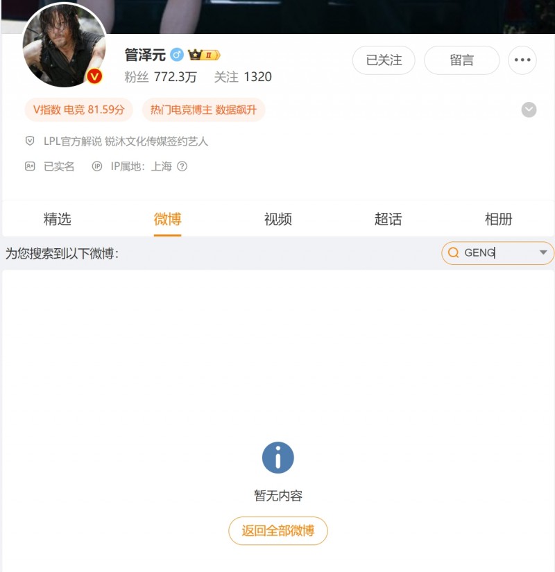 割席分坐!管泽元删除微博所有与Gen.G有关内容并更博表示恶心?