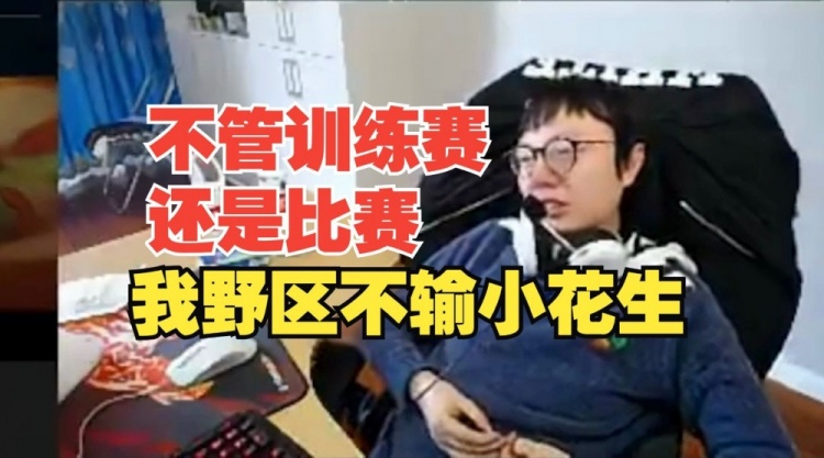 MLXG:不管训练赛还是比赛,我觉得我野区不输小花生
