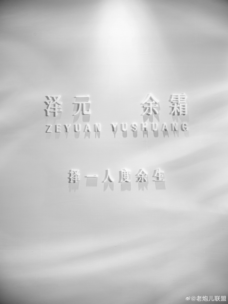 老炮儿联盟分享管泽元余霜婚礼布置:现场已经准备就绪喽