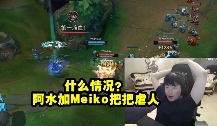 姿态看TESvsWE 下路1级拿一血:什么情况?阿水加Meiko把把虐人!