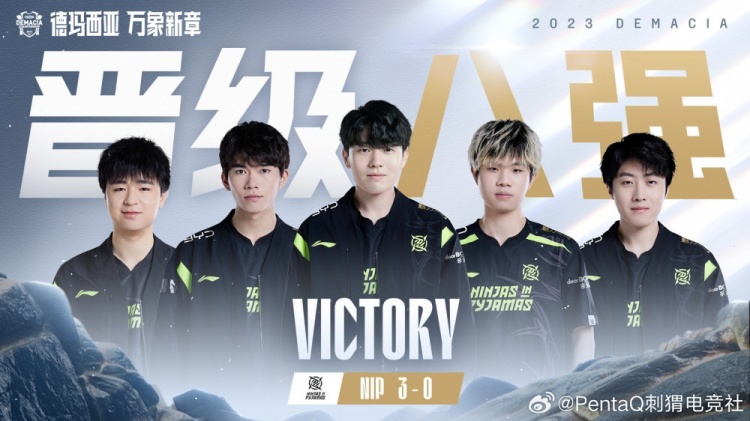 德杯小组赛:NIP三连胜锁定A组第一 成功晋级八强!