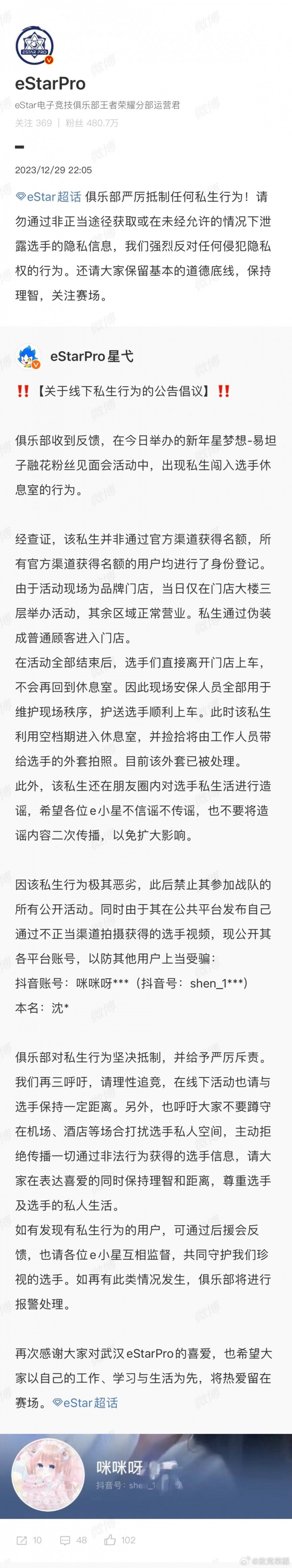 eStarPro发文:严厉抵制私生粉