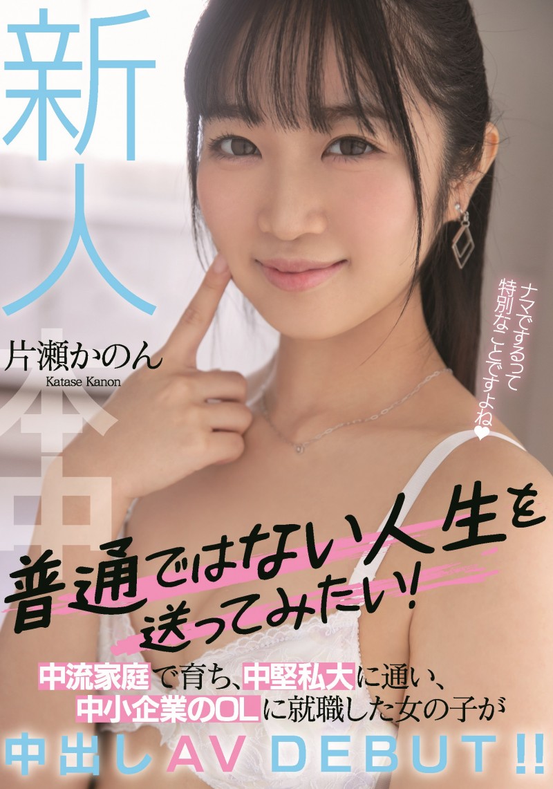 片瀬かのん(片濑花音,Katase-Kanon)出道作品HMN-246介绍及封面预览