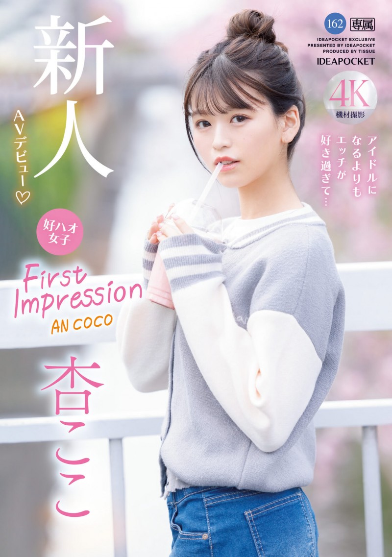 杏ここ(杏小恋,Ann-Coco)出道作品IPZZ-146介绍及封面预览