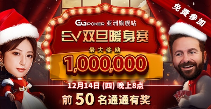 【EV扑克】限时特惠:双旦暖身赛 前50名通通有奖
