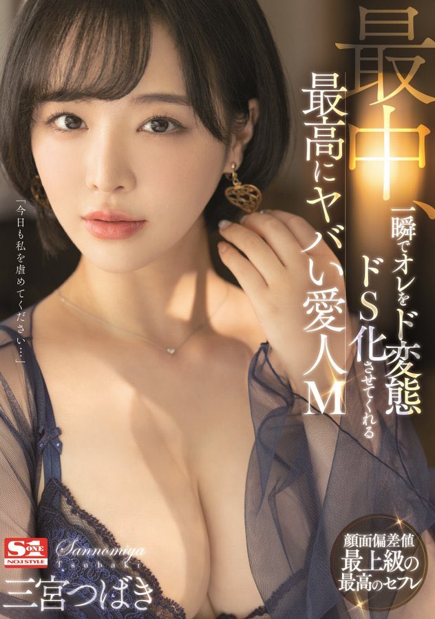 三宫つばき(三宫椿,Sannomiya-Tsubak)作品SSIS-204介绍及封面预览