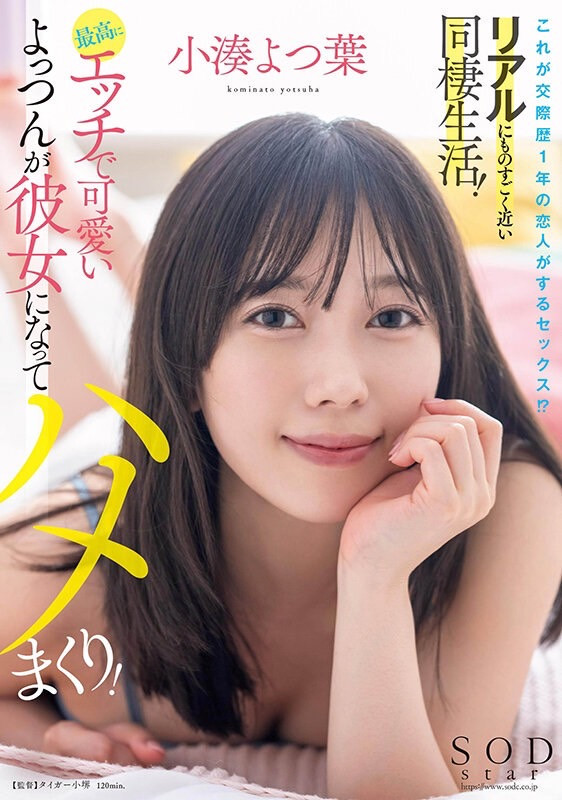 小湊よつ葉(小凑四叶)作品STARS-954发布!和AV女优交往一年后⋯她在床上是这个样子!