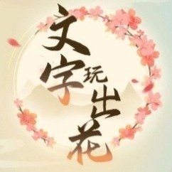 《文字玩出花》在憋不住前成功如厕如何完成