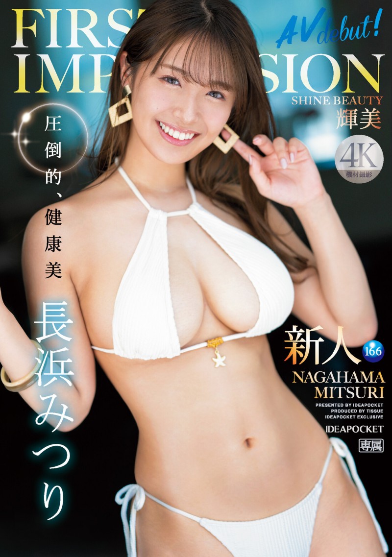 長浜みつり(长滨蜜璃)出道作品IPZZ-214发布!压倒的健康美!小麦色天然G罩杯!IP社2024年第一新人、輝美现身!