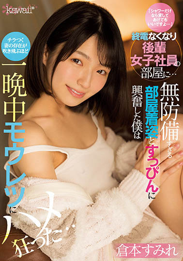 倉本すみれ(仓本堇)作品CAWD-373介绍及封面预览