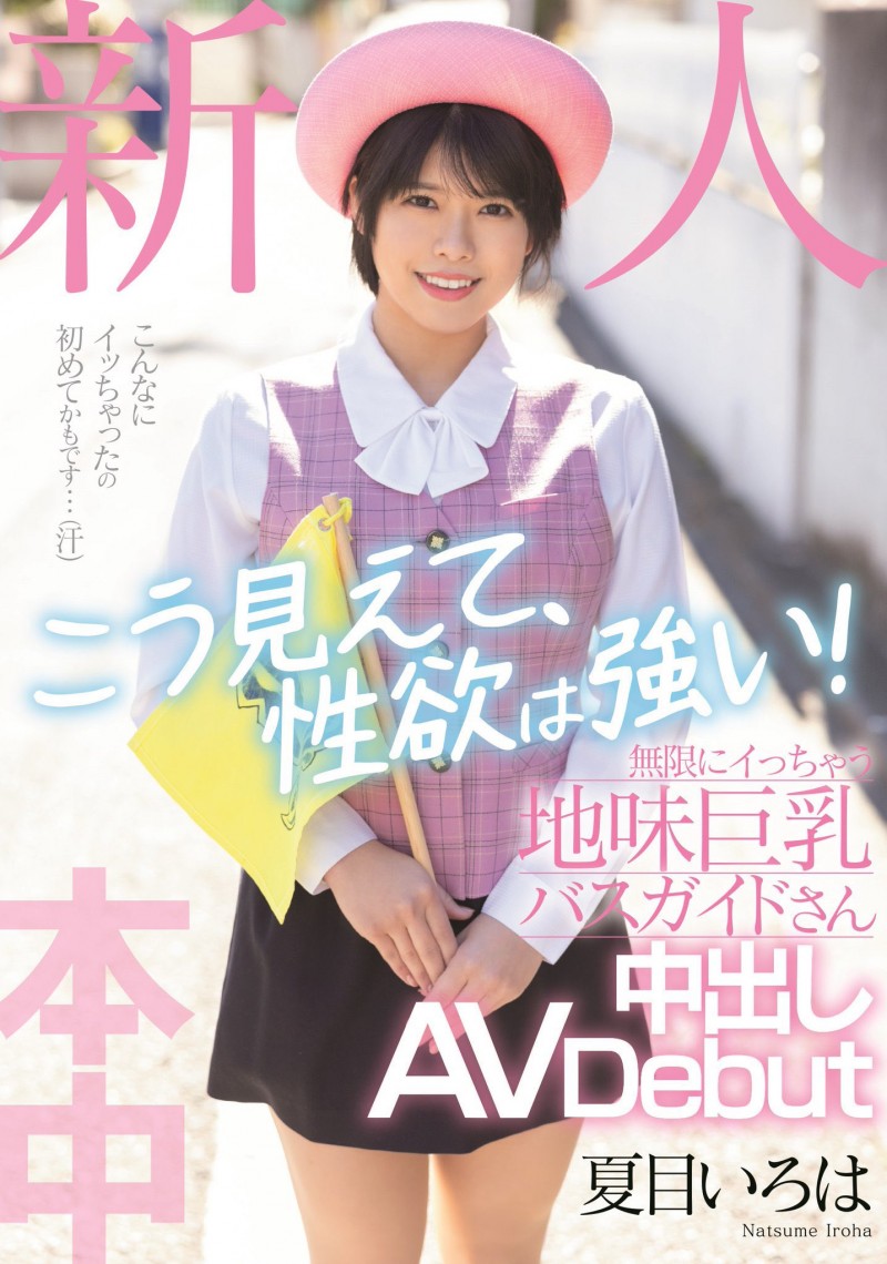 夏目いろは(夏目彩叶,Natsume-Iroha)出道作品HMN-184介绍及封面预览
