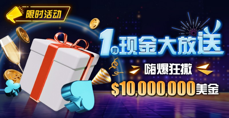 【EV扑克】限时活动:1月现金大放送嗨爆狂撒1,000万美金