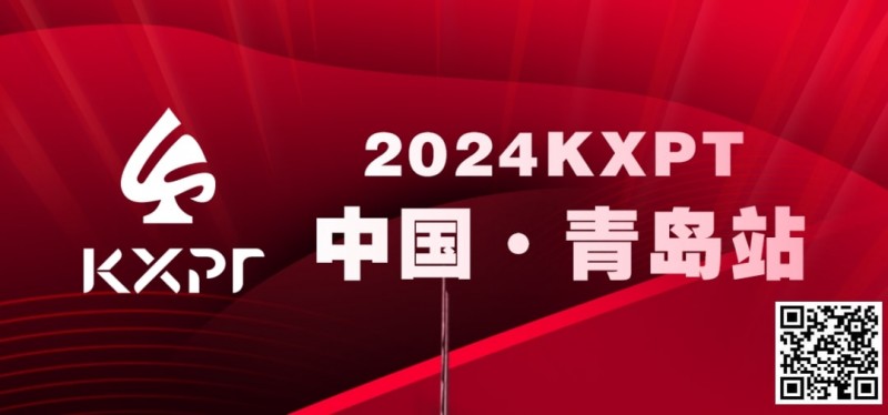 【EV扑克】吃蛤蜊喝啤酒!KXPT系列赛首站-青岛邀你一起跨年