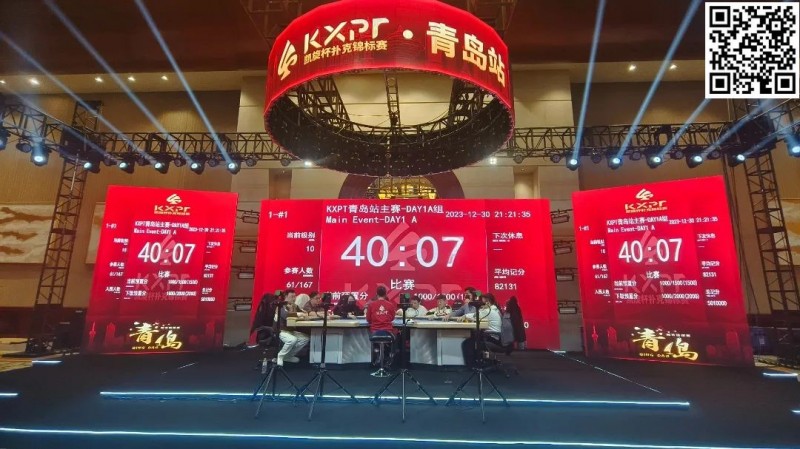 【EV扑克】KXPT凯旋杯青岛站|赛事首秀盛大开幕!A组167人参赛35人晋级,CL冯雪琪40万记分笑傲全场!