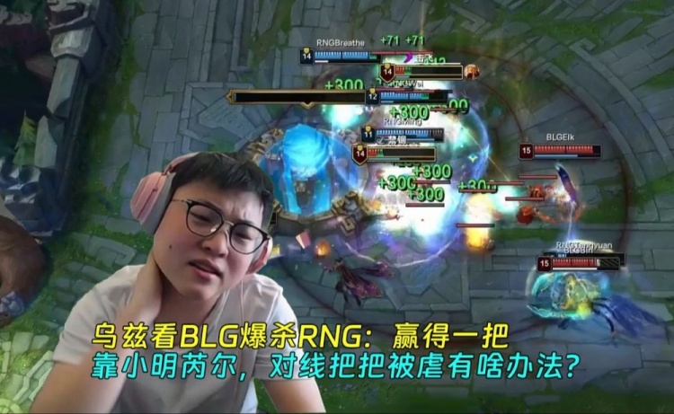 乌兹看BLG爆杀RNG 为小明发声:赢得一把靠他的芮尔 只能靠他开团