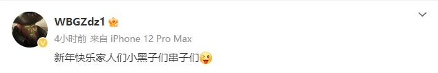 心态蛮好?Zdz送上新年祝福:新年快乐家人们小黑子们串子们