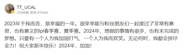 UCAL更博:无论何时,我都会拼尽全力!祝大家新年快乐!