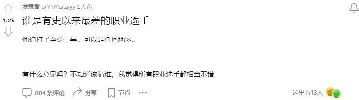 LPL赛区是谁呢?Reddit网友热议有史以来最差的职业选手