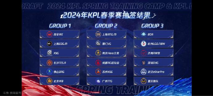 KPL春季赛第一轮分组出炉:RW侠、狼队同组,AG、KSG同组