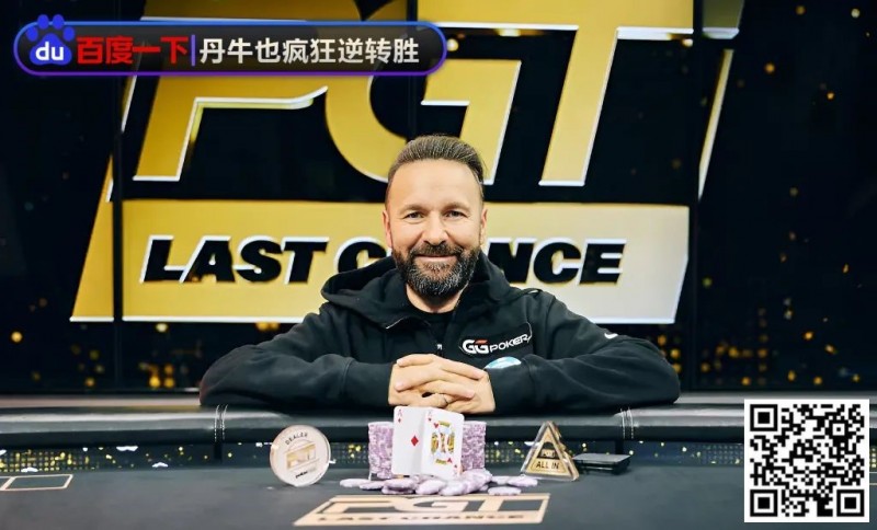 【EV扑克】9%胜率疯狂逆转!丹牛夺冠秀精准读牌、绝命诈唬,骚操作把对手都打懵了