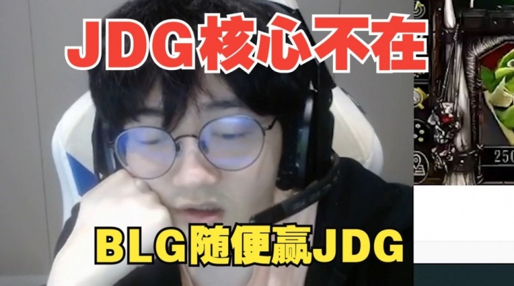 FenFen谈德杯决赛:JDG的核心Kanavi不在,只能说这么多