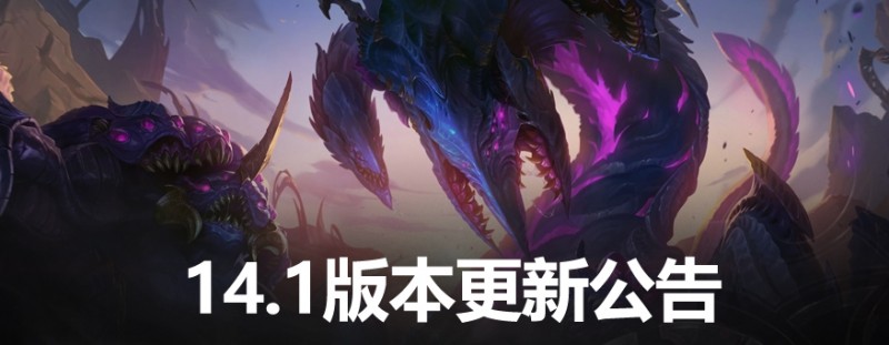 英雄联盟14.1更新公告:新地图上线,神话装备移除,召唤师ID系统升级