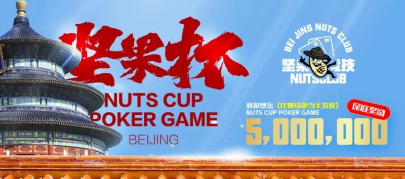 【EV扑克】北京坚果杯|NCPG2024.1.25-1.31详细赛程赛制公布