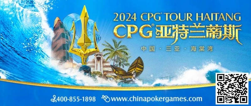 【EV扑克】赛事新闻|2024CPG®巡游赛-三亚海棠站赛事发布(2024年3月16日-3月22日)