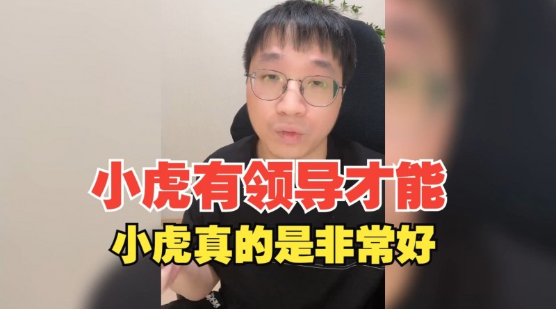 Tabe高度评价Xiaohu:xiaohu如果有一个缺点,那他的优点就有100万个