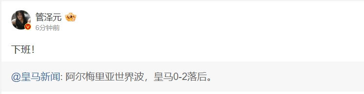 人晕了?知名解说、皇马铁粉管泽元看皇马半场0-2落后:下班!