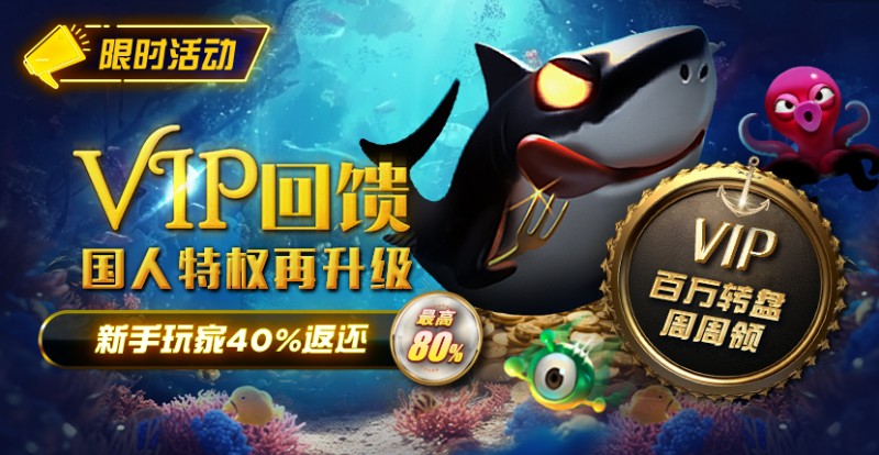 【EV扑克】限时活动:VIP回馈国人特权再升级新手玩家40%返还