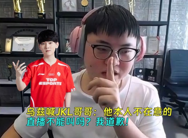 乌兹失口把JKL喊成哥哥：直播不能叫吗？他本人不在意的，那道歉