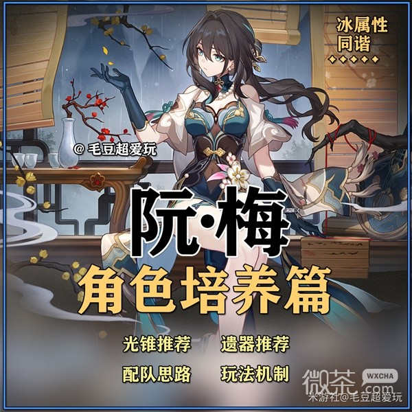 《崩坏星穹铁道》阮梅培养心得与抽取建议攻略