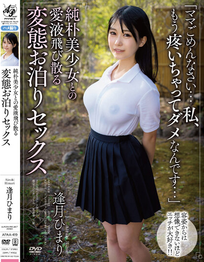 逢月ひまり(逢月日葵,Aizuki-Himari)作品APAA-419介绍及封面预览