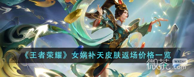 《王者荣耀》女娲补天皮肤返场价格详情