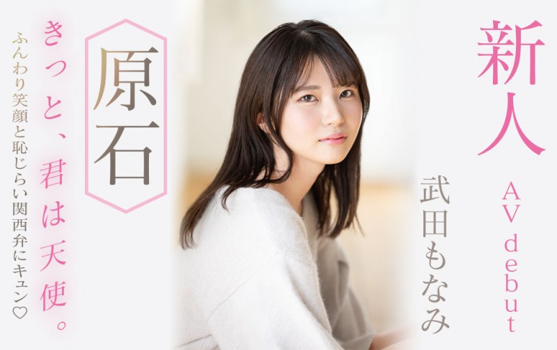 武田もなみ(武田萌奈美,Takeda-Monami)出道作品MIDV-394介绍及封面预览