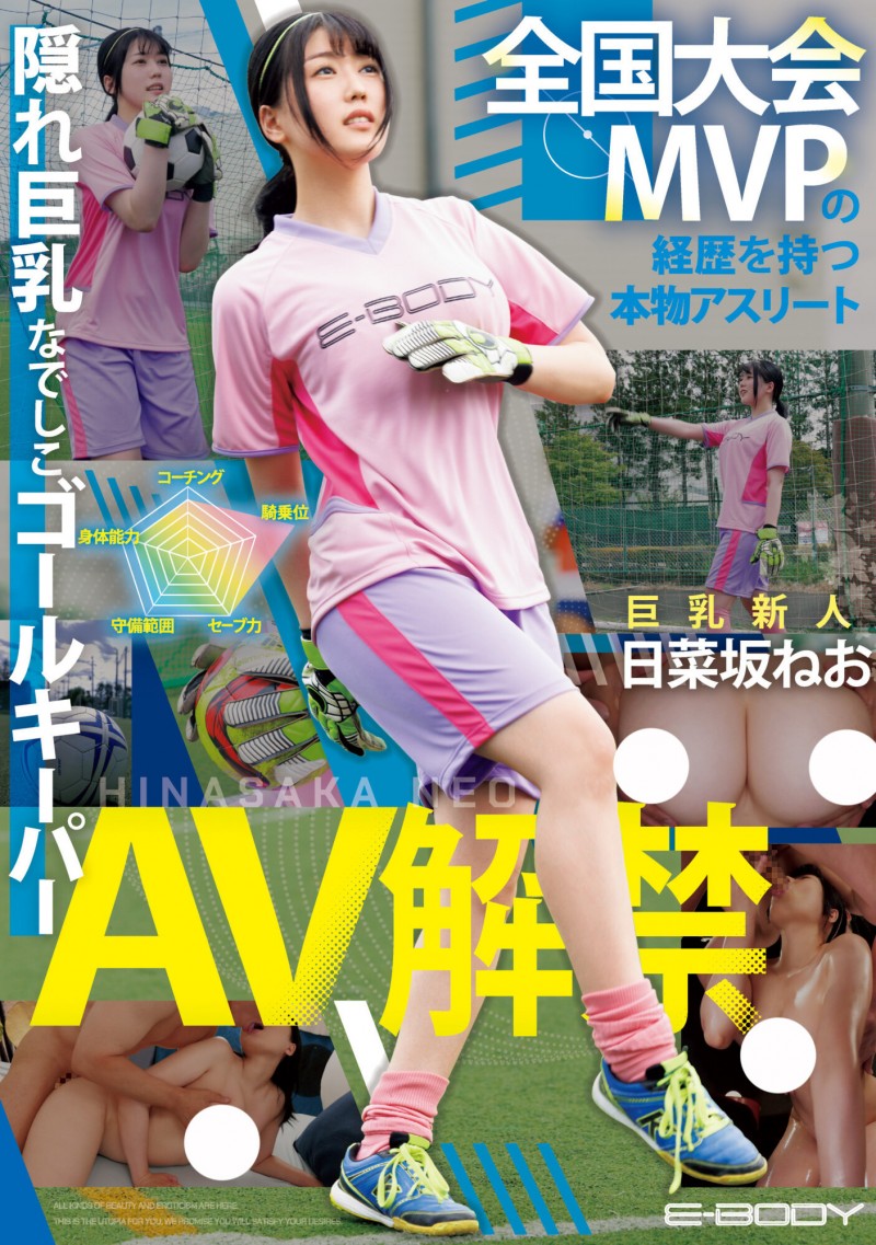 日菜坂ねお(日菜坂音绪)出道作品EBWH-077发布!她是武石中学的三井寿!G罩杯的日本MVP下海拍片了!