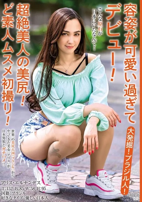 アリス・エルナンデス(Alice Hernandez)作品MBMH-049介绍及封面预览