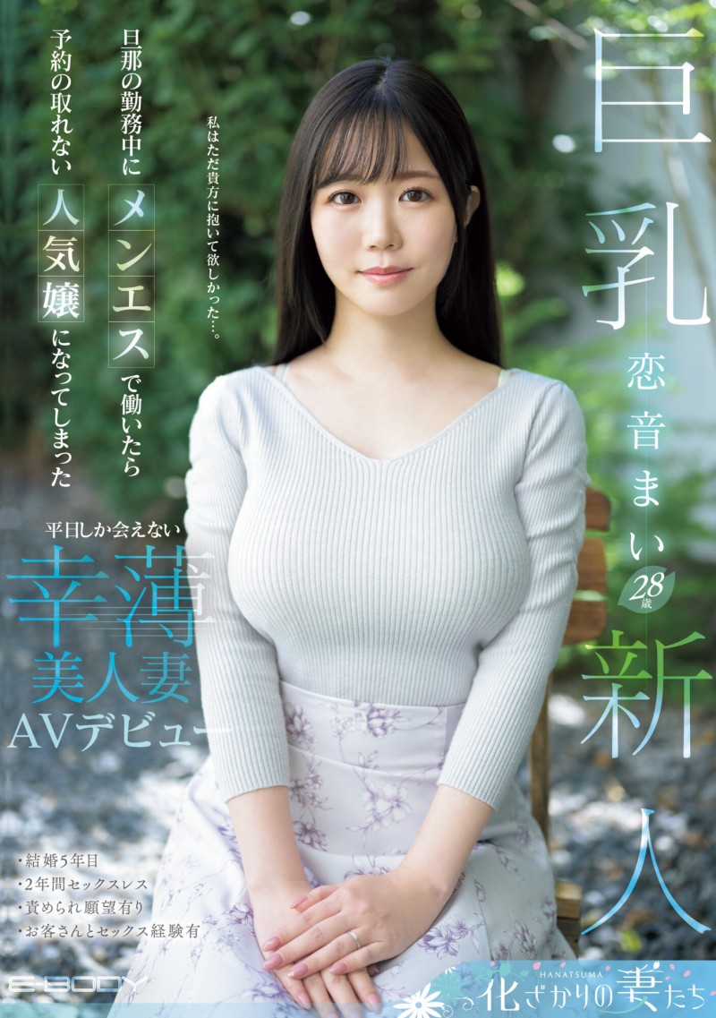 恋音まい(恋音舞)出道作品EYAN-199发布!F罩杯的风俗强者!两年没做爱、柔情似水的她被男优的巨炮征服了!